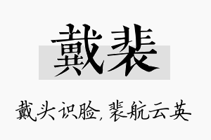 戴裴名字的寓意及含义