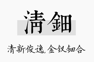 清钿名字的寓意及含义