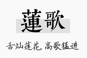 莲歌名字的寓意及含义