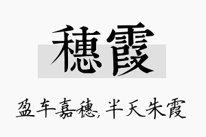 穗霞名字的寓意及含义