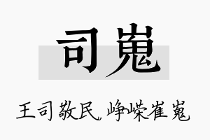 司嵬名字的寓意及含义