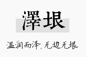 泽垠名字的寓意及含义