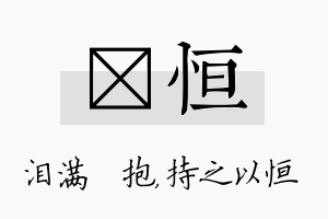 袆恒名字的寓意及含义