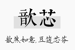 歆芯名字的寓意及含义