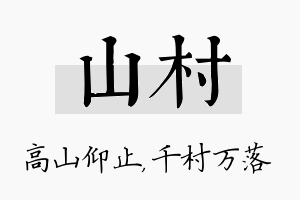 山村名字的寓意及含义