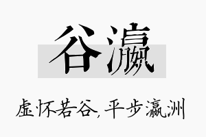 谷瀛名字的寓意及含义