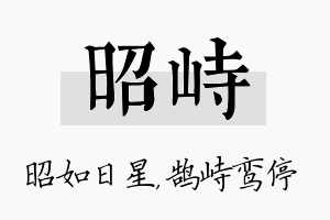 昭峙名字的寓意及含义