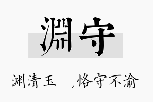 渊守名字的寓意及含义