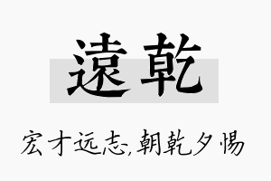 远乾名字的寓意及含义