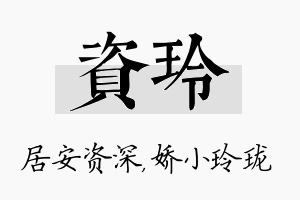 资玲名字的寓意及含义