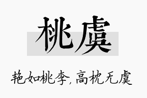 桃虞名字的寓意及含义