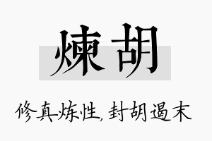 炼胡名字的寓意及含义