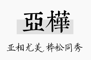 亚桦名字的寓意及含义