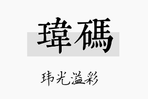 玮码名字的寓意及含义