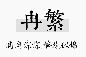 冉繁名字的寓意及含义