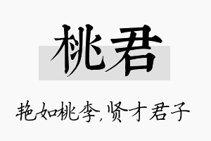 桃君名字的寓意及含义