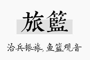 旅篮名字的寓意及含义