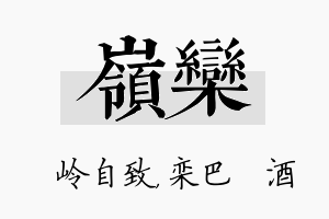 岭栾名字的寓意及含义