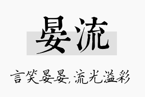 晏流名字的寓意及含义