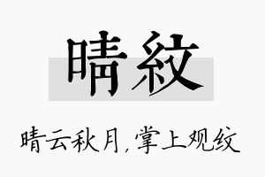 晴纹名字的寓意及含义