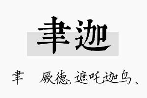 聿迦名字的寓意及含义