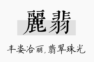 丽翡名字的寓意及含义