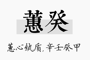 蕙癸名字的寓意及含义