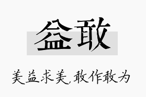 益敢名字的寓意及含义