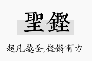 圣铿名字的寓意及含义