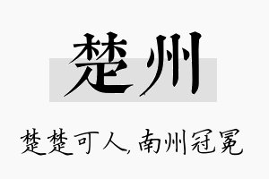 楚州名字的寓意及含义