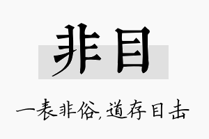 非目名字的寓意及含义