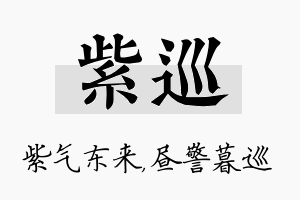 紫巡名字的寓意及含义