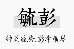 毓彭名字的寓意及含义