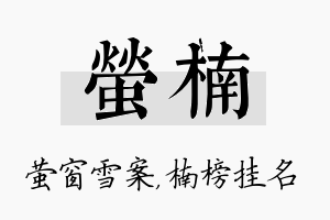 萤楠名字的寓意及含义