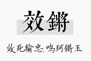 效锵名字的寓意及含义