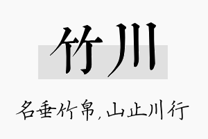 竹川名字的寓意及含义