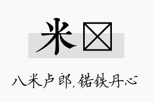 米锘名字的寓意及含义