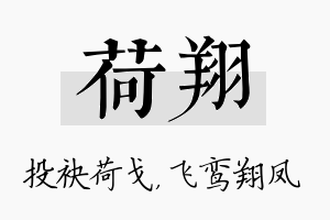 荷翔名字的寓意及含义