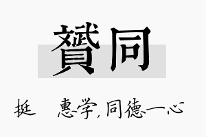 赟同名字的寓意及含义