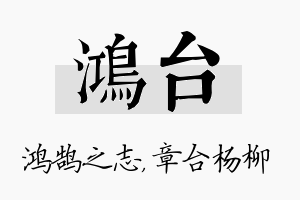 鸿台名字的寓意及含义