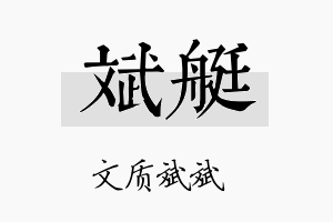 斌艇名字的寓意及含义