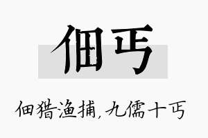 佃丐名字的寓意及含义