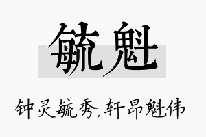 毓魁名字的寓意及含义