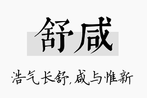 舒咸名字的寓意及含义