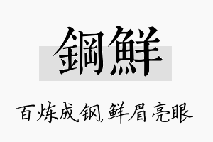 钢鲜名字的寓意及含义