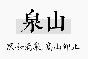 泉山名字的寓意及含义