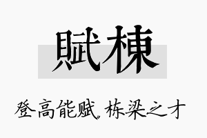 赋栋名字的寓意及含义