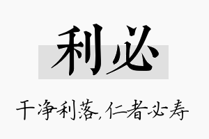 利必名字的寓意及含义