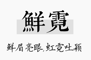 鲜霓名字的寓意及含义