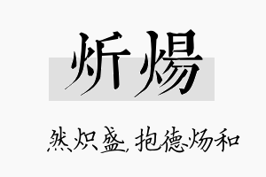 炘炀名字的寓意及含义